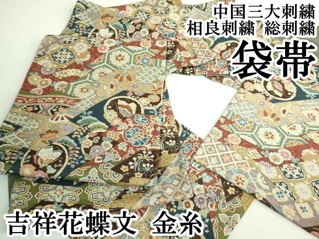 最 中国三大刺繍 相良刺繍 総刺繍 袋帯 吉祥花蝶文 金糸 kh 5