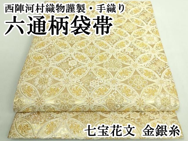 平和屋本店 上 西陣河村織物謹製 手織り 六通柄袋帯 七宝花文 金銀糸 DZAB1503kh5