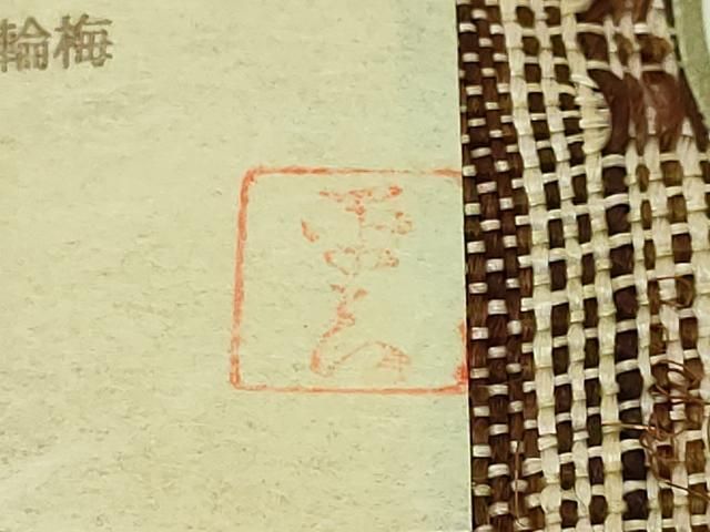 平和屋本店□希少 夏物 人間国宝 平良敏子 喜如嘉の芭蕉布 九寸名古屋