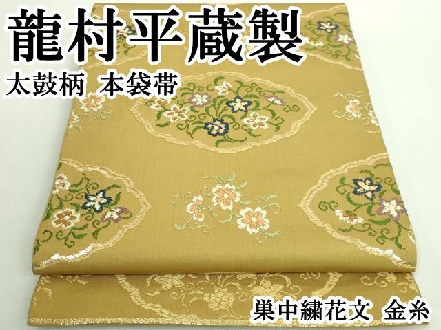 平和屋本店■最高級　龍村平蔵製　太鼓柄　本袋帯　巣中繍花文　金糸　逸品　DZAB1527kh5 平和屋本店□最高級 龍村平蔵製 太鼓柄 本袋帯 巣中繍花文 金糸 逸品