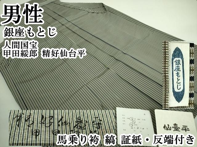 平和屋本店■極上　男性　銀座もとじ　人間国宝　甲田綏郎　精好仙台平　馬乗り袴　縞　証紙・反端付き　逸品　DZAB1541kh5 平和屋本店□極上 男性 銀座もとじ 人間国宝 甲田綏郎 精好仙台平