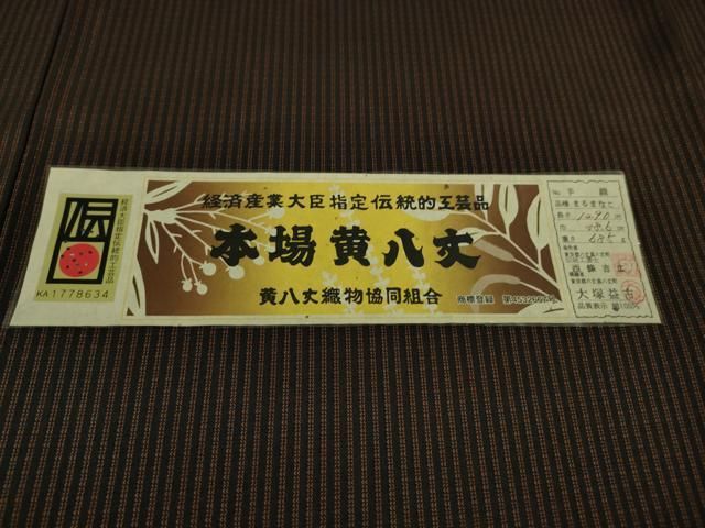 平和屋本店●極上　本場黄八丈　黒八丈　紬　まるまなこ　伝統工芸士　西條吉広　大塚益古　手織　証紙付き　逸品　DZAB1551kh5 平和屋本店○極上 本場黄八丈 黒八丈 紬 まるまなこ 伝統工芸士 西條