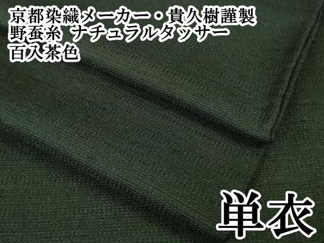 平和屋本店 上 京都染織メーカー 貴久樹謹製 野蚕糸 ナチュラルタッサー 単衣 百入茶色 DZAB1552kh5