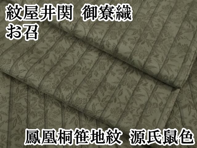 平和屋本店 上 紋屋井関 御寮織 お召 鳳凰桐笹地紋 源氏鼠色 DZAB1554kh5
