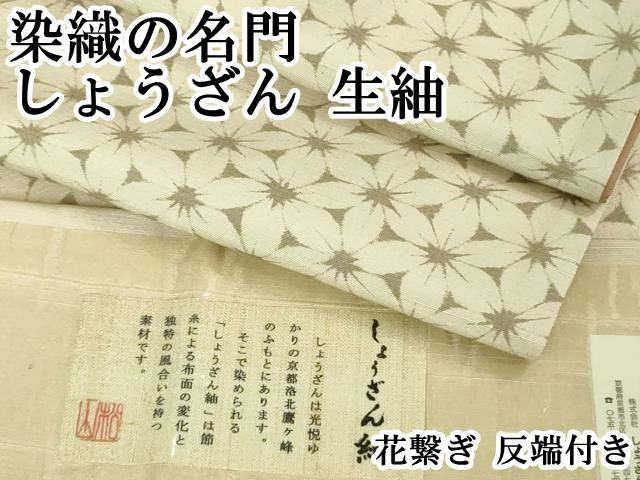 平和屋本店■極上　染織の名門　しょうざん  生紬　花繋ぎ　反端付き　逸品　DZAB1556kh5 平和屋本店□極上 染織の名門 しょうざん 生紬 花繋ぎ 反端付き 逸品