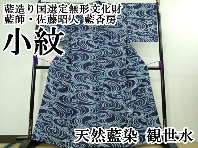 平和屋本店 上 藍造り国選定無形文化財 藍師 佐藤昭人 藍香房 小紋 天然藍染 観世水 DZAB1558kh5