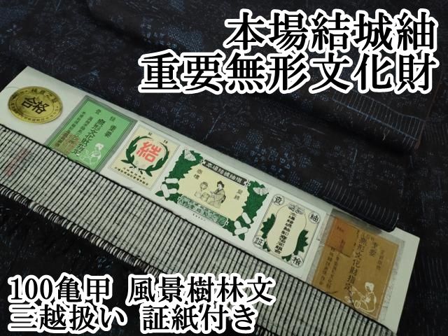 平和屋本店 上 本場結城紬 重要無形文化財 100亀甲 風景樹林文 三越扱い 証紙付き DZAB1580kh5