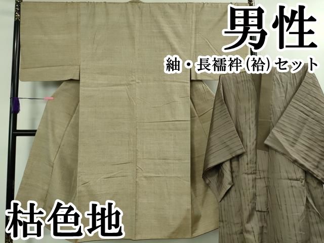 平和屋本店 上 男性 紬 長襦袢 袷 セット 枯色地 DZAB1581kh5