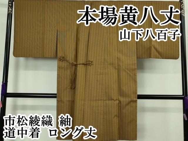 平和屋本店 上 山下八百子 本場黄八丈 市松綾織 紬 道中着 ロング丈 DZAB1583kh5