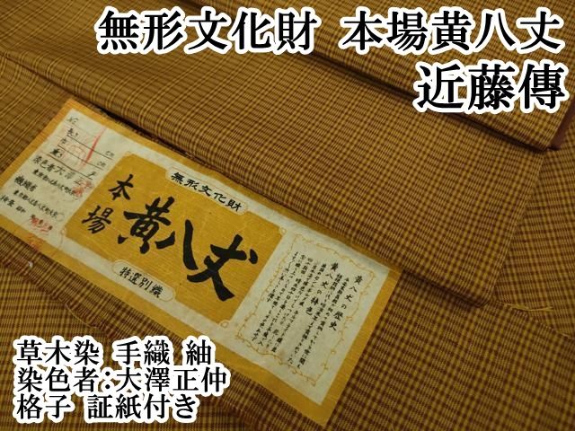 平和屋本店■極上　無形文化財　本場黄八丈　近藤傳　草木染　手織　紬　染色者：大澤正仲　格子　証紙付き　逸品　DZAB1591kh5 平和屋本店□極上 無形文化財 本場黄八丈 近藤傳 草木染 手織 紬 染色