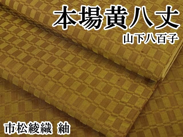 平和屋本店 上 山下八百子 本場黄八丈 市松綾織 紬 DZAB1592kh5