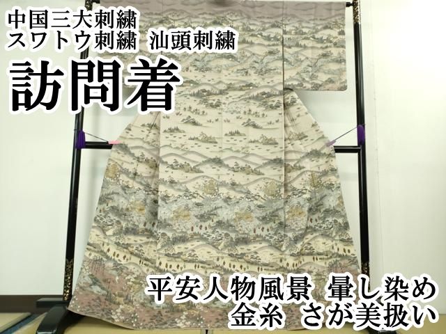 平和屋本店 上 中国三大刺繍 スワトウ刺繍 汕頭刺繍 訪問着 平安人物風景 暈し染め 金糸 さが美扱い DZAB1594kh5