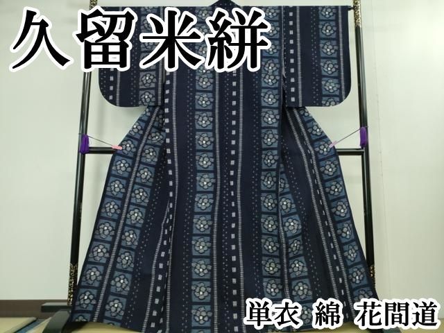 平和屋本店■極上　久留米絣　単衣　綿　花間道　逸品　DZAB1597kh5 平和屋本店□極上 久留米絣 単衣 綿 花間道 逸品 DZAB1597kh5 - メルカリ