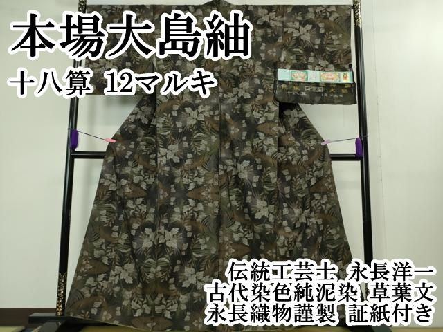 平和屋本店 上 本場大島紬 十八算 12マルキ 伝統工芸士 永長洋一 古代染色純泥染 草葉文 永長織物謹製 証紙付き DZAB1600kh5