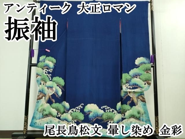 平和屋本店 上 アンティーク 大正ロマン 振袖 尾長鳥松文 暈し染め 金彩 DZAB1613kh5