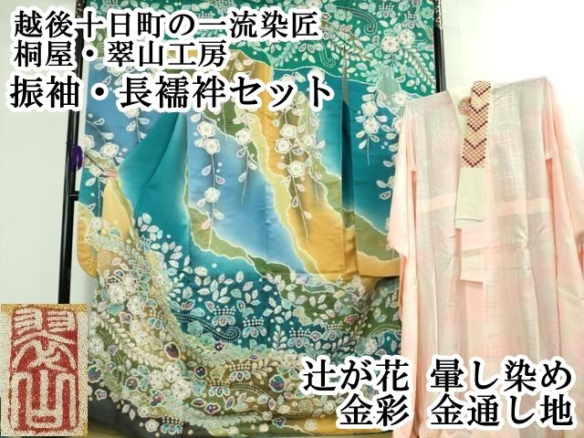 平和屋本店 上 越後十日町の一流染匠 桐屋 翠山工房 振袖 長襦袢セット 辻が花 暈し染め 金彩 金通し地 DZAB1619kh5
