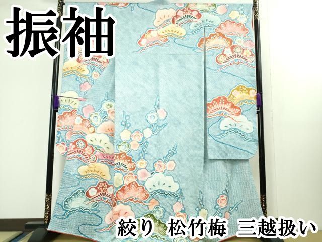 上 振袖 絞り 松竹梅 三越扱い kh 5