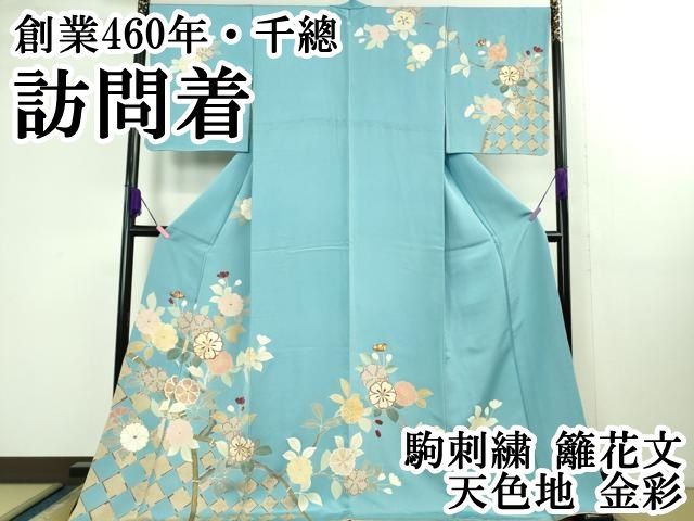 平和屋本店□極上 創業460年・千總 訪問着 駒刺繍 松竹梅鴛鴦