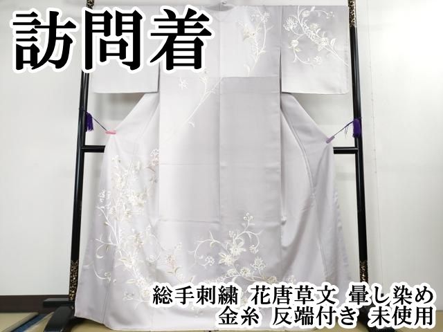 上 訪問着 総手刺繍 花唐草文 暈し染め 金糸 反端付き kh 5