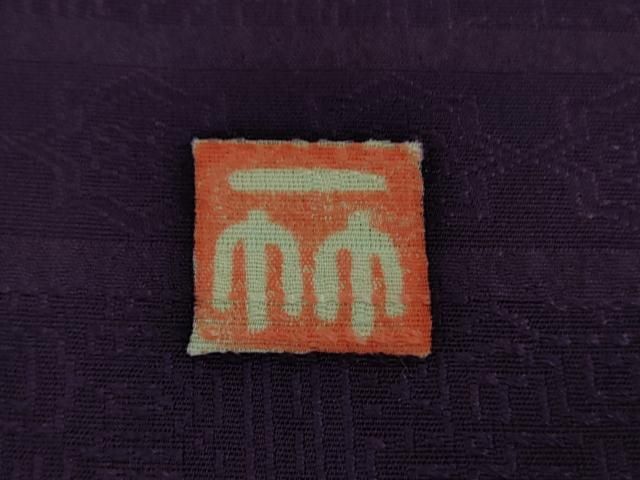 平和屋本店□極上 久保田一竹 幻の辻が花 訪問着 飛鶴松喰鳥 桑の実色