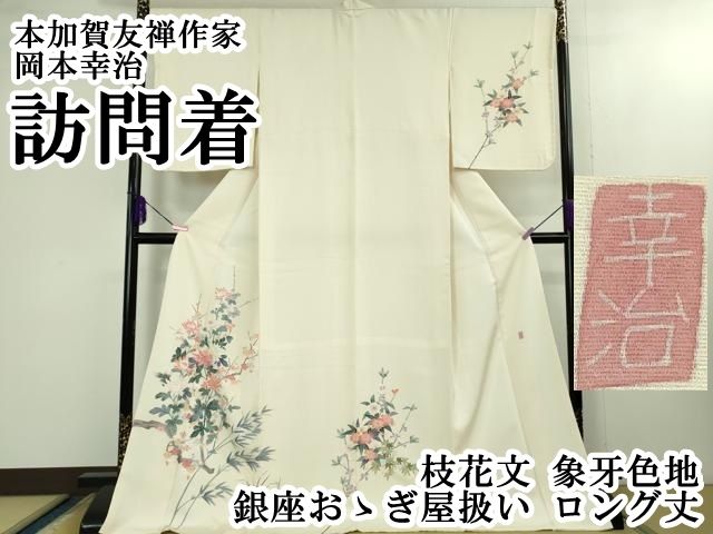 平和屋本店 上 本加賀友禅作家 岡本幸治 訪問着 枝花文 象牙色地 銀座おゝぎ屋扱い ロング丈 DZAB1631kh5