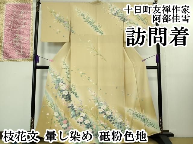 平和屋本店■極上　十日町友禅作家　阿部佳雪 　訪問着　枝花文　暈し染め　砥粉色地　逸品　DZAB1632kh5 平和屋本店□極上 十日町友禅作家 阿部佳雪 訪問着 枝花文 暈し染め 砥