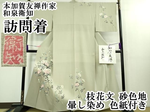 平和屋本店■極上　本加賀友禅作家　和泉衛知　訪問着　枝花文　砂色地　暈し染め　色紙付き　逸品　DZAB1633kh5 平和屋本店□極上 本加賀友禅作家 和泉衛知 訪問着 枝花文 砂色地 暈し
