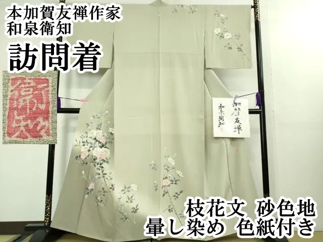 ☆ 訪問着 本加賀友禅 和泉衛知 花模様 暈し K-5450 O-4348 楽天市場】【「和泉衛知」作】本加賀友禅訪問着 : 和工房みやお