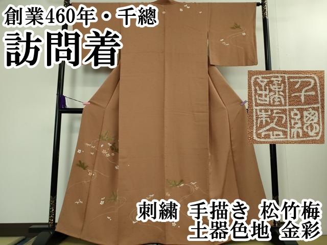 平和屋本店■極上　創業460年・千總　訪問着　刺繍　手描き　松竹梅　土器色地　金彩　逸品　DZAB1634kh5 平和屋本店□極上 創業460年・千總 訪問着 刺繍 手描き 松竹梅 土器色