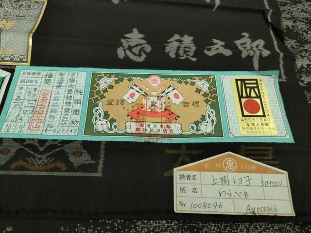 絣の魔術師 恵積五郎