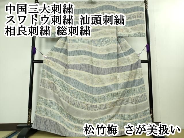 平和屋本店 上 中国三大刺繍 スワトウ刺繍 汕頭刺繍 相良刺繍 総刺繍 松竹梅 さが美扱い DZAB1677kh5