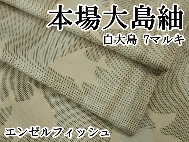 平和屋本店■極上　本場大島紬　白大島　7マルキ　エンゼルフィッシュ　逸品　DZAB1728kh5 平和屋本店□極上 本場大島紬 白大島 7マルキ エンゼルフィッシュ 逸品