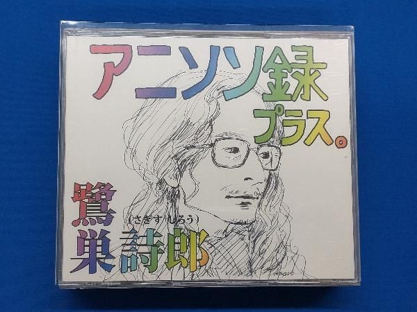 鷺巣詩郎 CD アニソン録 プラス。 - メルカリ