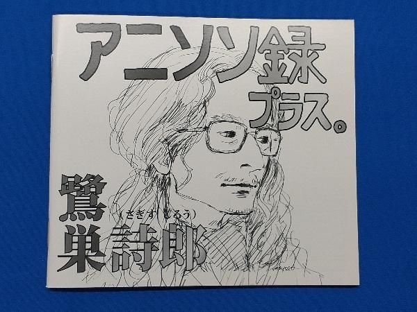 CD 鷺巣詩郎 アニソン録プラス。 CD