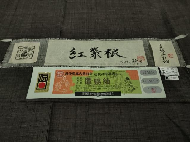 真綿手引紬 よねざわ新田