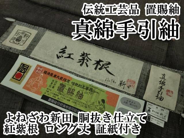 平和屋本店 上 伝統 置賜紬 真綿手引紬 よねざわ新田 胴抜き仕立て 紅紫根 ロング丈 証紙付き DZAB1741kh5