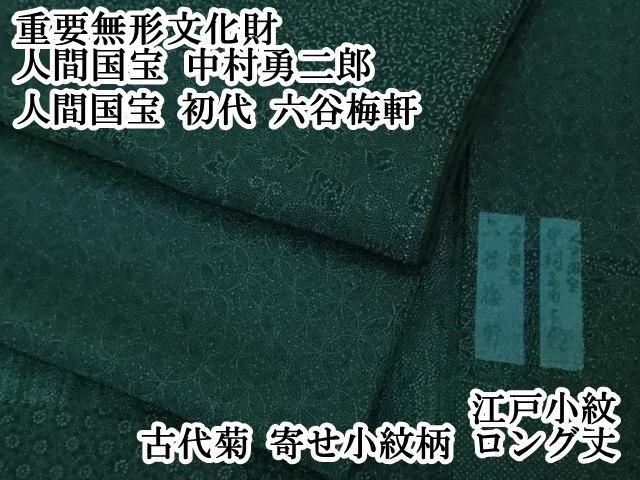 平和屋本店 上 重要無形文化財 人間国宝 中村勇二郎 人間国宝 初代 六谷梅軒 江戸小紋 古代菊 寄せ小紋柄 ロング丈 DZAB1746kh5