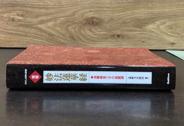 私の家の宗教シリーズ 実修 妙法蓮華 経 Gakken出版 希少本 - メルカリ