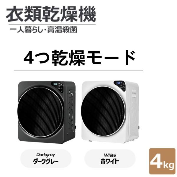 衣類乾燥機 4kg - 湿気対策 カビ対策 花粉対策 | 家庭用 布団乾燥機 【