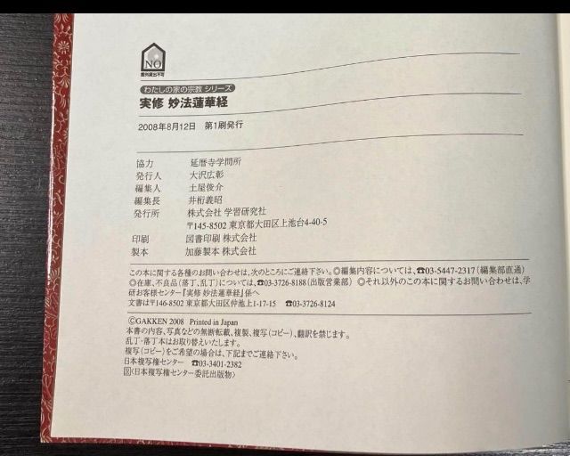 私の家の宗教シリーズ 実修 妙法蓮華 経 Gakken出版 希少本 - メルカリ