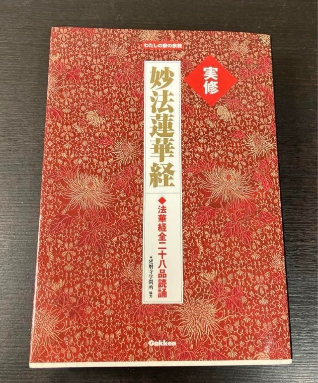 私の家の宗教シリーズ 実修 妙法蓮華 経 Gakken出版 希少本 - メルカリ