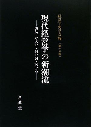 【2025，得価】 現代経営学の新潮流 (経営学史学会年報 第 15輯) その他