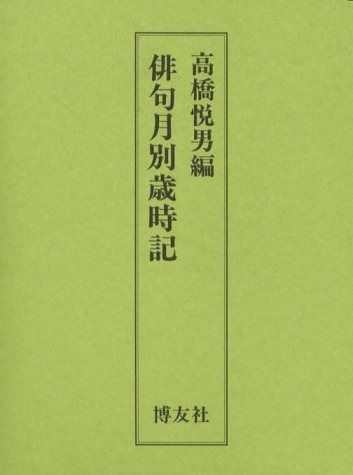 【送料無料，高品質】 俳句月別歳時記 その他
