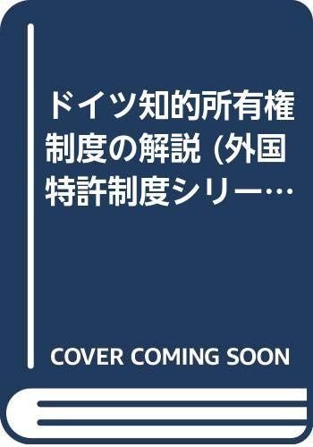 ドイツ知的所有権制度の解説 外国特許制度シリーズ