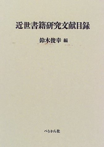 近世書籍研究文献目録 近世・近代初期 | 書籍研究文献目録 書籍研究文献目録の通販 &amp;byP&amp;D 勉誠