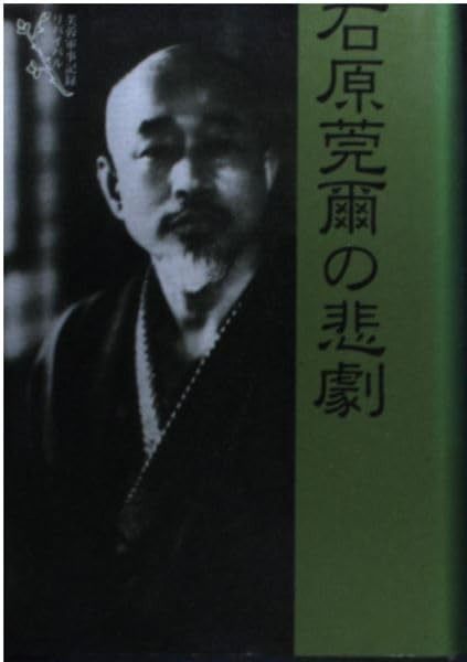 石原莞爾の悲劇 芙蓉軍事記録リバイバル