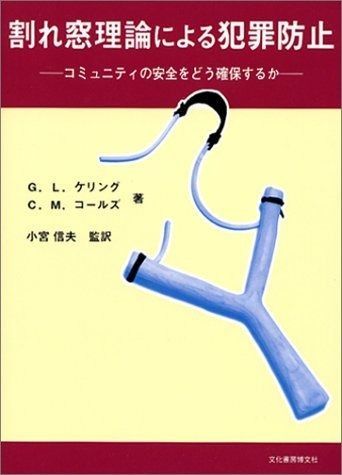 割れ窓理論による犯罪防止: コミュニティの安全をどう確保するか