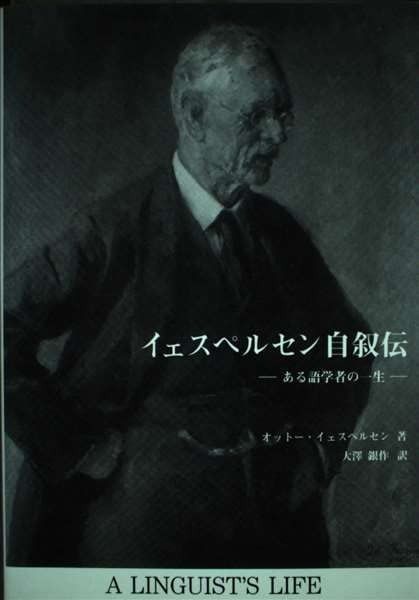 イェスペルセン自叙伝