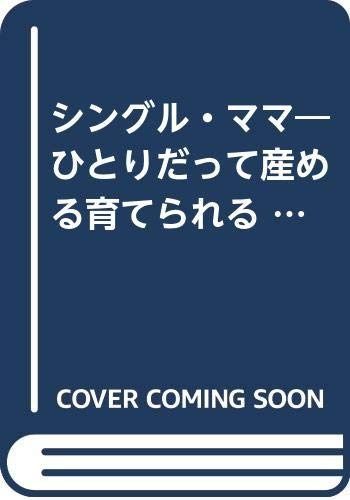 シングル・ママ: ひとりだって産める育てられる (入門以前シリーズ 3)