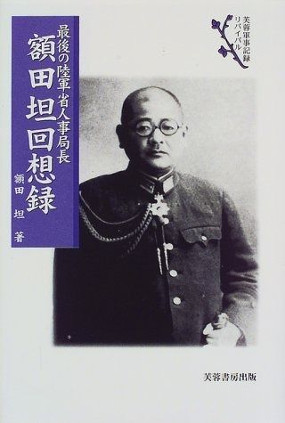 額田坦回想録: 最後の陸軍省人事局長 (芙蓉軍事記録リバイバル)